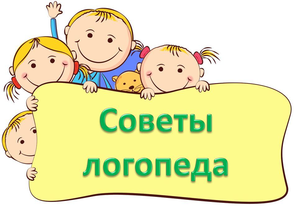 sovety-logopeda.jpg